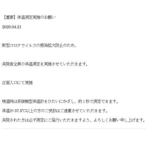 体温測定実施のお願い 2020.04.21